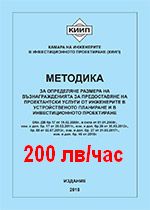 Методика издание 2018, последна промяна 2024г.