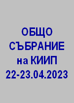 ОБЩО ОТЧЕТНО СЪБРАНИЕ НА КИИП 22-23.04.2023г.