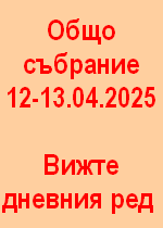 ОБЩО СЪБРАНИЕ 2025